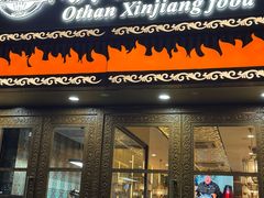-欧提汗·新疆餐厅·清真(银都路店)