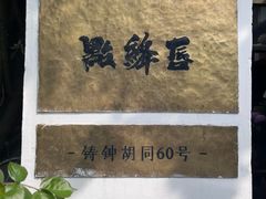 -点绛唇(鼓楼店)