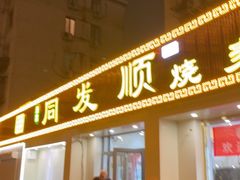 -同发顺饭馆(总店)