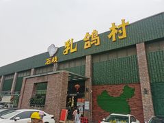 -石岐乳鸽村(南海第三分店)
