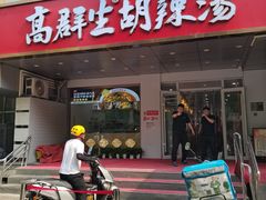 -高群生胡辣汤(亚运村店)