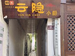 -云隐小厨·传统大理美食(复兴路店)