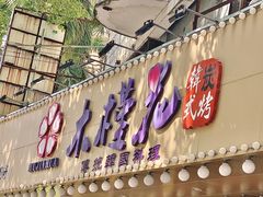 -木槿花韩式炭烤·熟成肉工坊(孙文东路店)