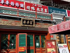 -富华斋饽饽铺·宫廷糕点·伴手礼(护国新天地店)