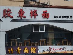 门面-竹青胶东摔面(黄岛开发区店)