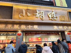 -小胡鸭(总店)