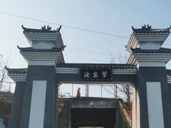 -习家池