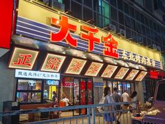 -大千金齐齐哈尔烤肉(清湖店)