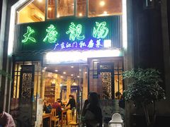 门面-大唐靓汤江门私房菜(景田店)