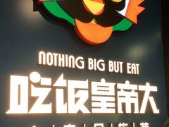 -吃饭皇帝大土家民族菜(正大广场店)