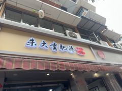 -朱大嘴肥肠血旺(福字街店)