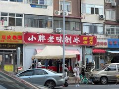 -小胖老味刨冰
