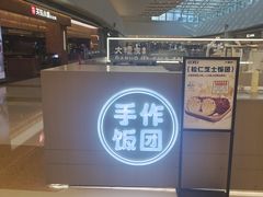 -大糯家饭团(华润万象城店)