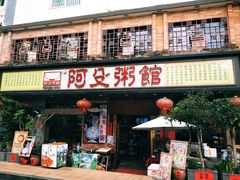 门面-阿殳菜馆·私厨(水围村店)