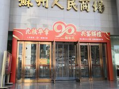-苏州人民商场