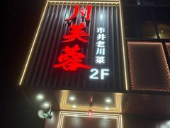 -川芙蓉·市井老川菜(长寿路店)