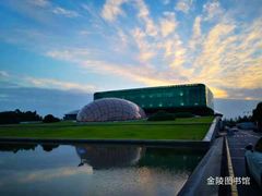 -金陵图书馆