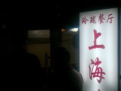 -玲珑餐厅(陕西南路店)