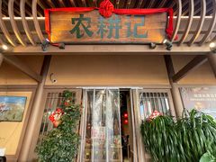 -农耕记·湖南土菜(halo广场店)