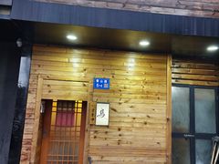 -烧鸟周居酒屋(香山店)