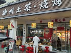 -十二道丰味·徐州土菜·烧烤(何山路店)