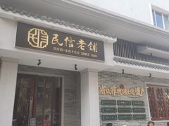 -民信老铺(华盖路店)