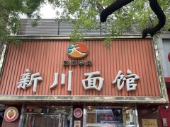 -新川面馆(新街口起源店)