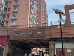 -大姨捞面(新安花园店)