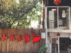 -人和水上飘(第一家店)