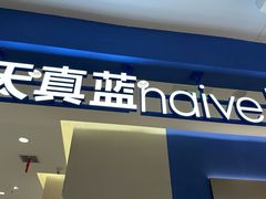 -天真蓝照相馆(西安南门王府井LAB店)