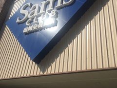 -山姆会员商店(杨桥西路店)