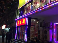 门面-芦月轩羊蝎子(北蜂窝店)