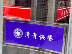 -清青快餐厅