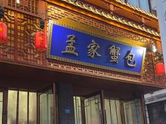 -孟家蟹包(锦绣街店)