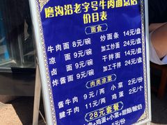 -清真磨沟沿老字号牛肉面(总店)