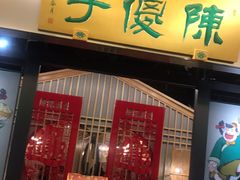 门面-陈傻子餐厅(世纪都会店)