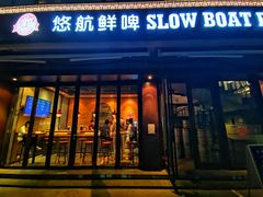 门面-悠航SLOWBOAT(三里屯店)
