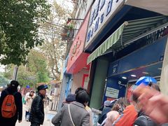 -芳婆糕团店(王府大街店)