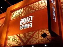 门面-西贝莜面村(当代商城店)