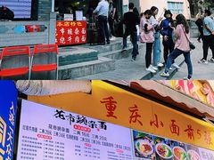 门面-花市豌杂面(民生路店)