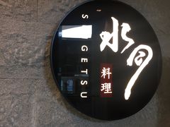 -水月·和牛工坊(水晶郦城店)