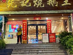 门面-先记烧鹅王·本地粤菜(福永店)