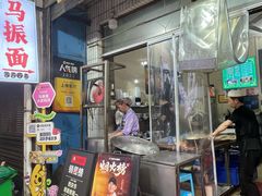 -马振面(小皮院店)
