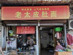 -老太皮肚面