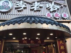 -李老哈·东北菜(宋园路店)