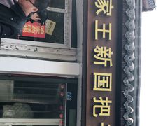 门面-咱家王新国把子肉(县东巷店)