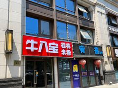 -牛八宝桂林米粉(八里庄店)