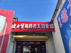 -老太太豆皮(南芬店)