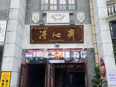 -得心斋(国瑞升平里店)