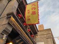 -天兴居(鲜鱼口街店)